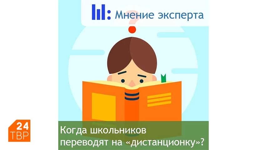 Когда школьников переводят на «дистанционку»?