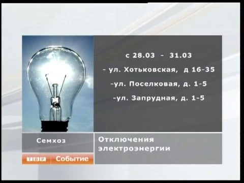 В Семхозе отключат свет