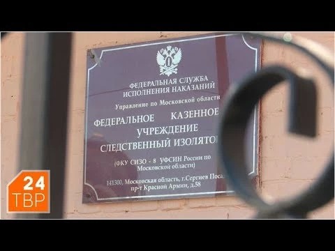 Сергиево-Посадский следственный изолятор приглашает на службу сотрудников