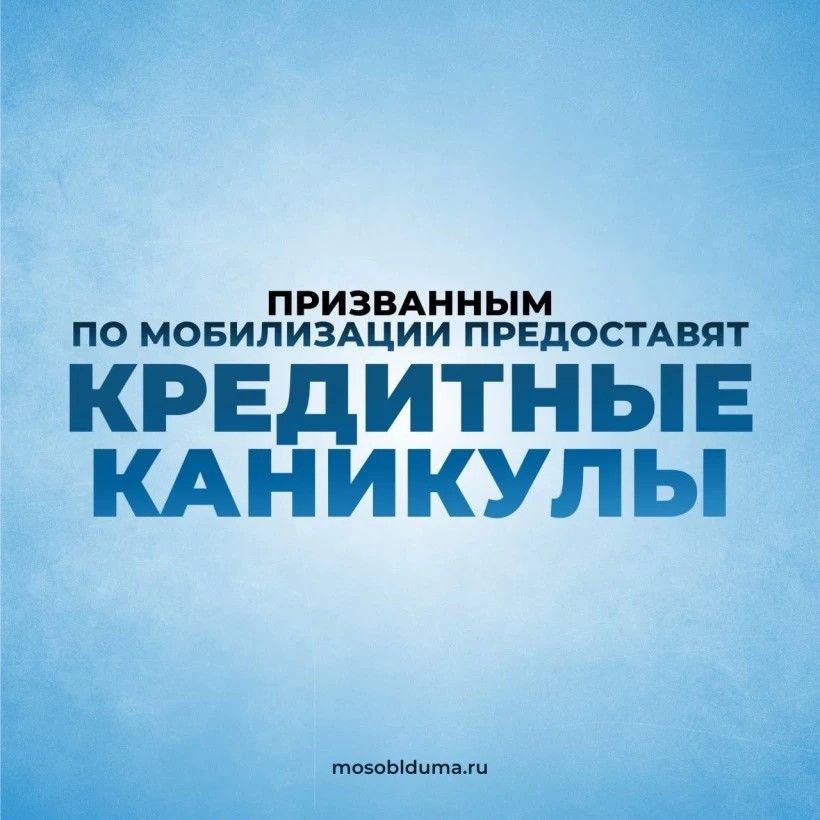 Администрация Сергиево-Посадского городского округа информирует: призванным по мобилизации предоставят кредитные каникулы