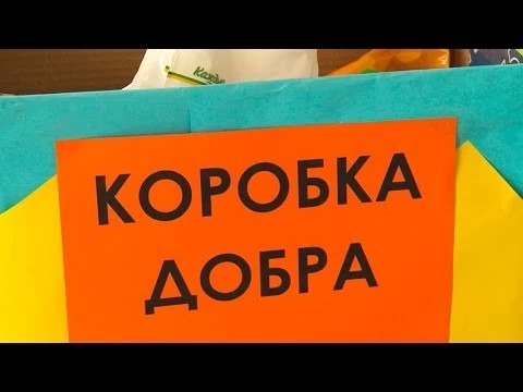 Коробка добра