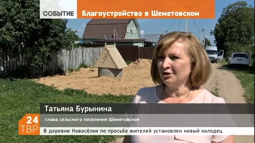 В деревне Новосёлки Шеметовского поселения - радостное событие: здесь пробурили и установили новый колодец общего пользования