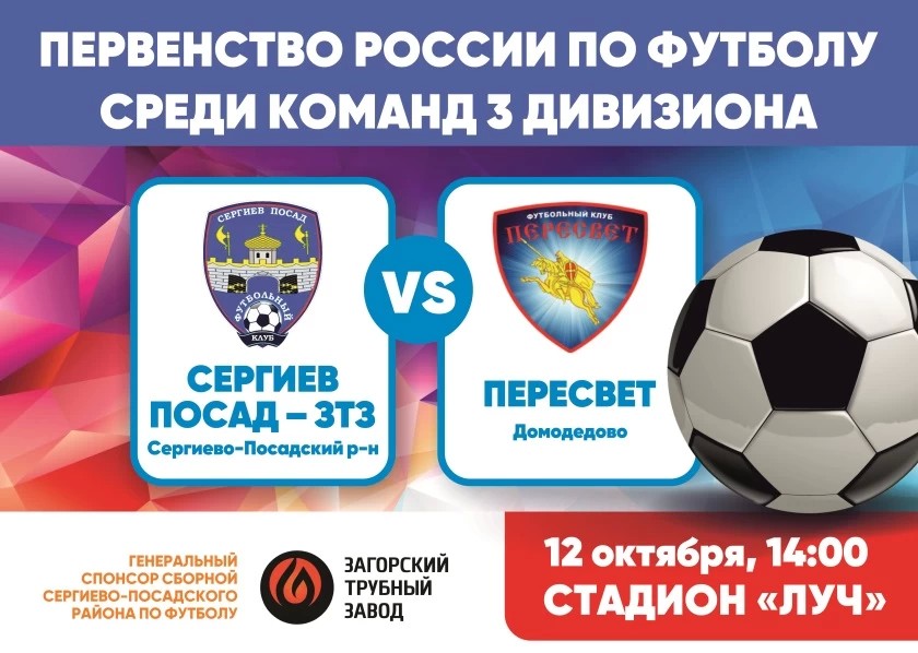 Футбольный клуб «Сергиев Посад» примет «Пересвет» из Домодедова