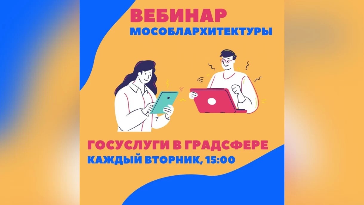 14 декабря Мособлархитектура проведет вебинар по вопросам получения государственных и муниципальных услуг