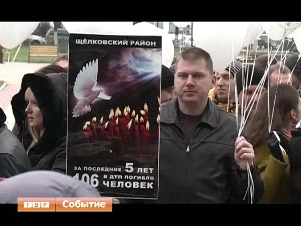 Областная акция памяти жертв ДТП в Сергиевом Посаде