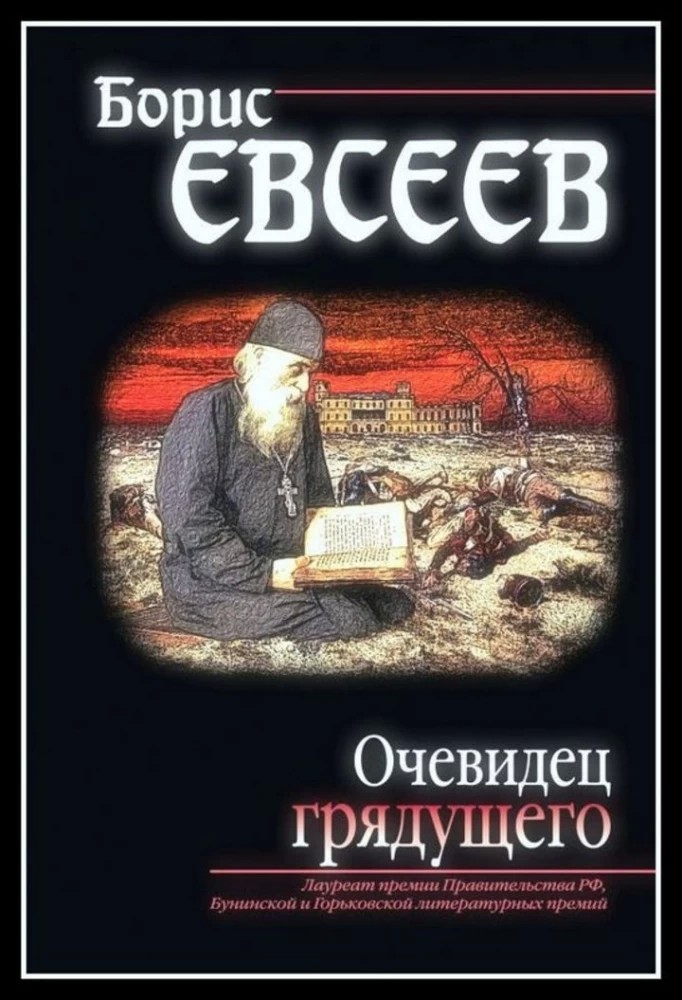 "Очевидец грядущего": выходит в свет новый роман Бориса Евсеева