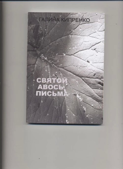 Про книги: «Святой авось письма»
