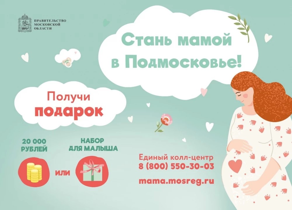 Единый call-центр системы родовспоможения «Стань мамой в Подмосковье» принял более 1 500 звонков