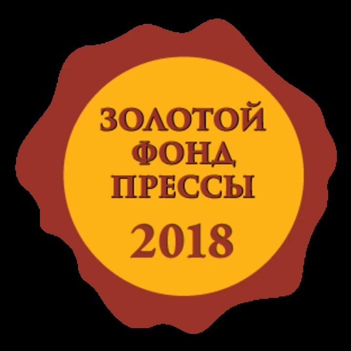 «Сергиевские ведомости» удостоены знака отличия «Золотой фонд прессы-2018»