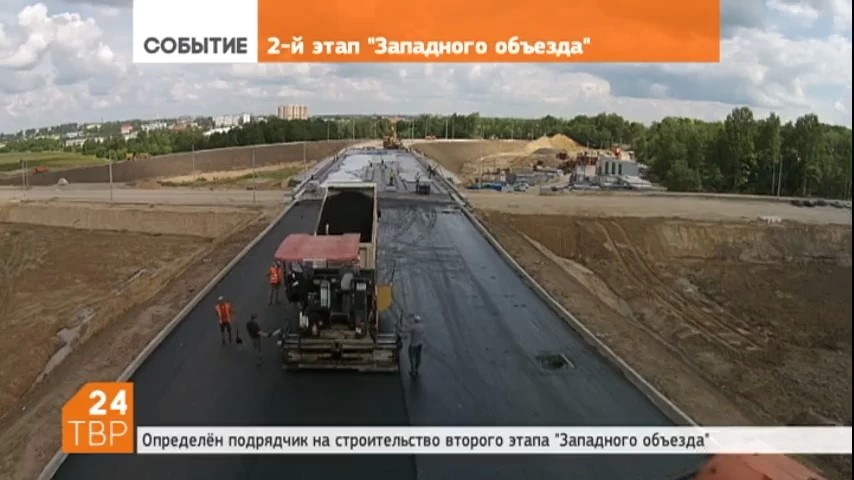 Определен подрядчик на строительство второго этапа «Западного объезда»