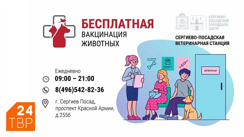 Бесплатная вакцинация против бешенства проводится в Сергиево-Посадском округе