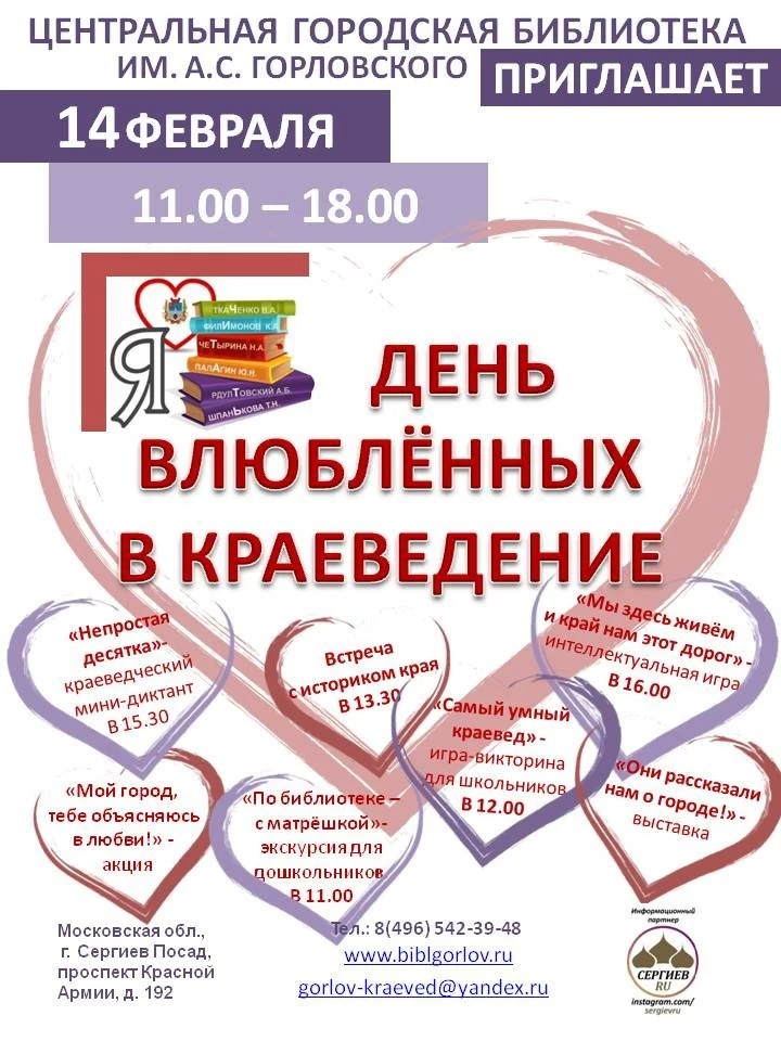 14 февраля — День влюблённых в краеведение