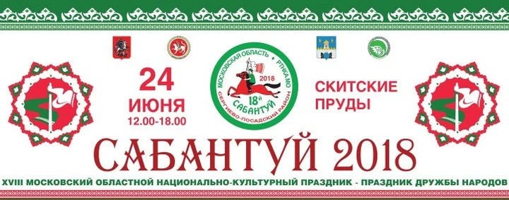 Сабантуй в Сергиевом Посаде. Программа праздника