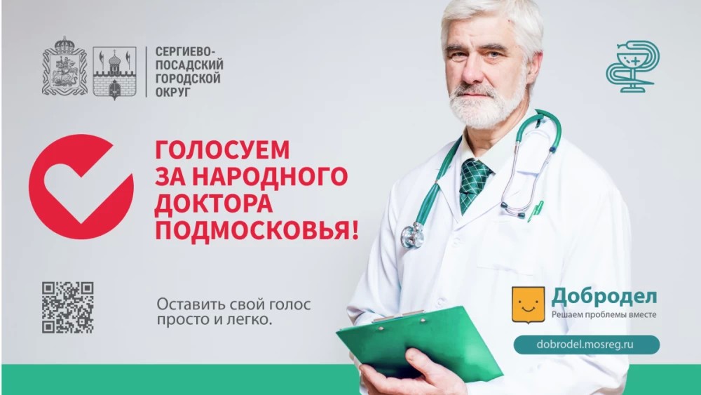 695 врачей Сергиево-Посадского округа претендуют на звание народного доктора Подмосковья