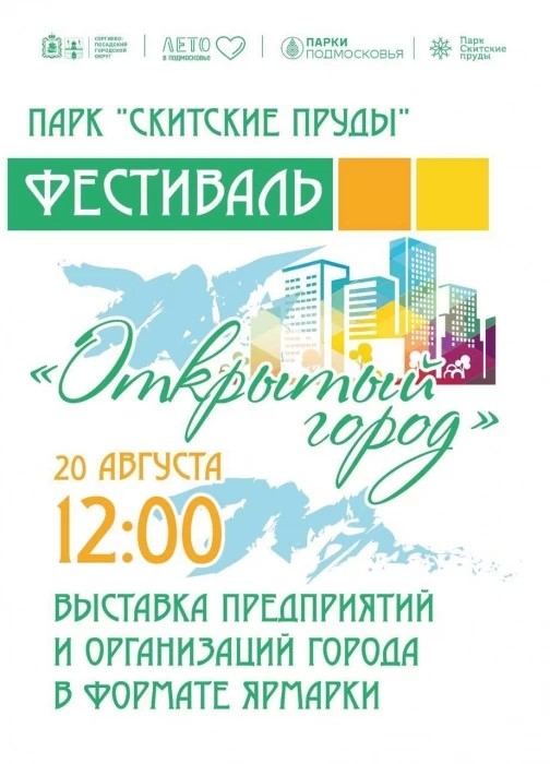 Фестиваль «Открытый город» пройдёт в парке «Скитские пруды»