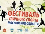 Все на фестиваль уличного спорта!