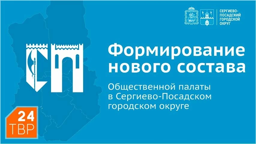 Начинается формирование нового состава Общественной палаты Сергиево-Посадского округа