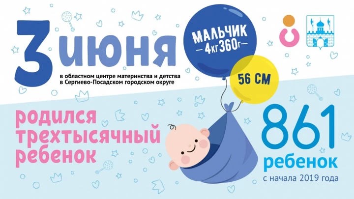 Трехтысячный ребенок появился на свет в Сергиевом Посаде