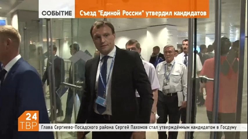 Глава Сергиево-Посадского района Сергей Пахомов стал утвержденным кандидатом в Госдуму