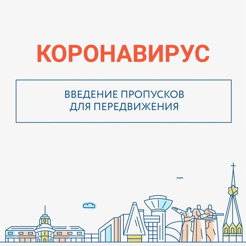 Введение пропусков для передвижения