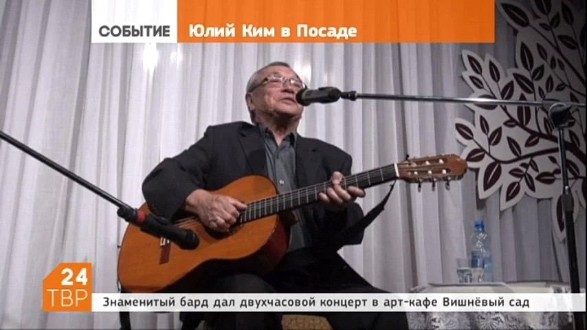 В арт-кафе "Вишневый сад" поэт, бард, сценарист, драматург и композитор, Юлий Ким дал двухчасовой концерт