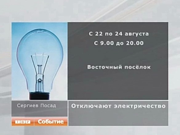 Отключение электричества
