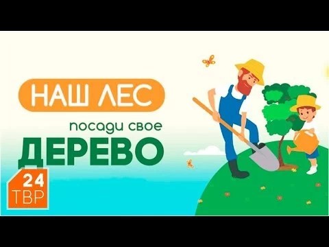 В субботу, 22 сентября, сажаем лес!
