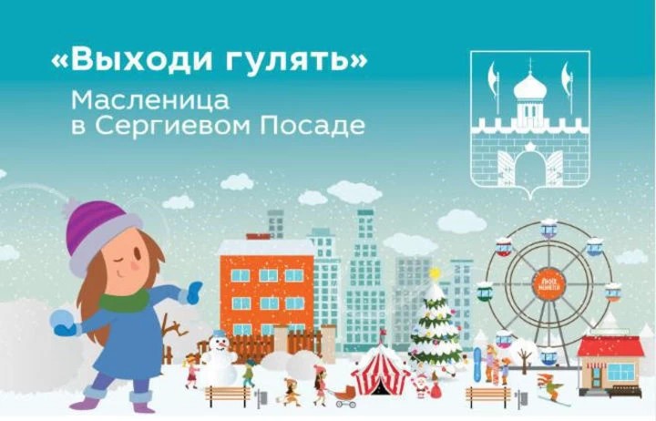 Выходи гулять: Масленица в Сергиевом Посаде