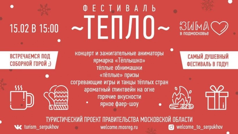 Сергиевопосадцев ждут на самом теплом и душевном фестивале «Зимы в Подмосковье» уже в эту субботу!