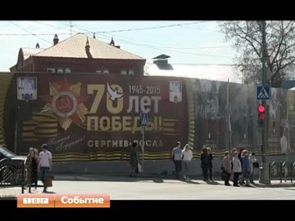 В Сергиево-Посадском районе завершаются работы по праздничному оформлению к 70-летнему юбилею Победы в Великой Отечественной войне