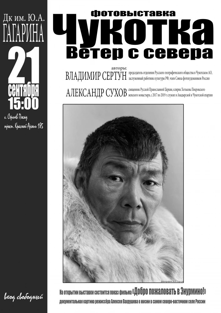 Фотовыставка «Чукотка. Ветер с севера» в  ДК Гагарина откроется 21 сентября