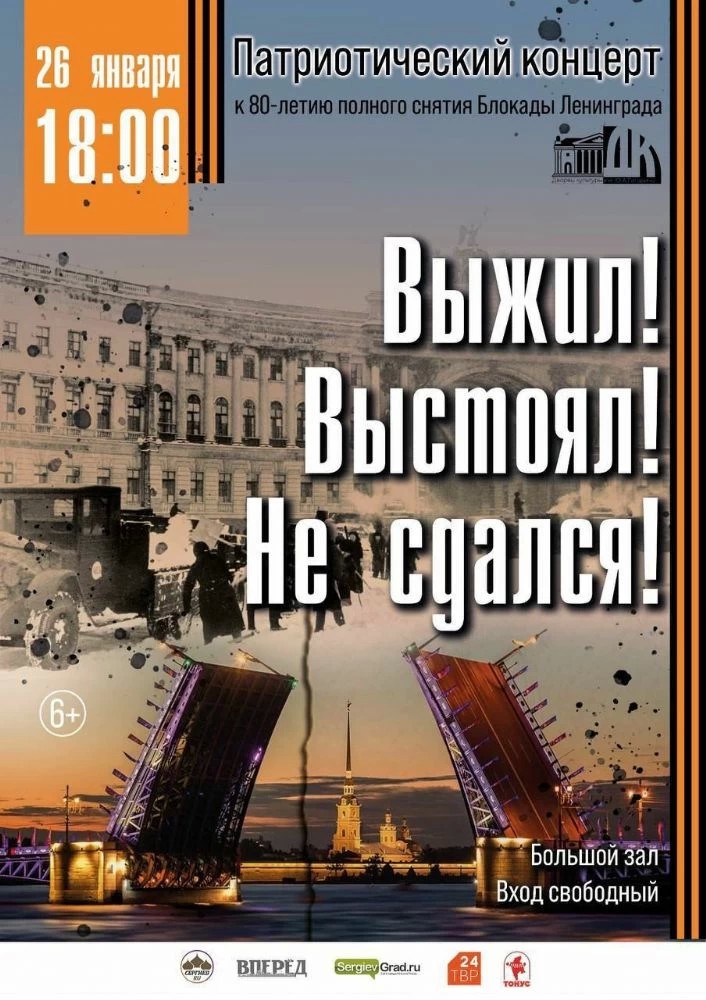 «Выжил! Выстоял! Не сдался!»