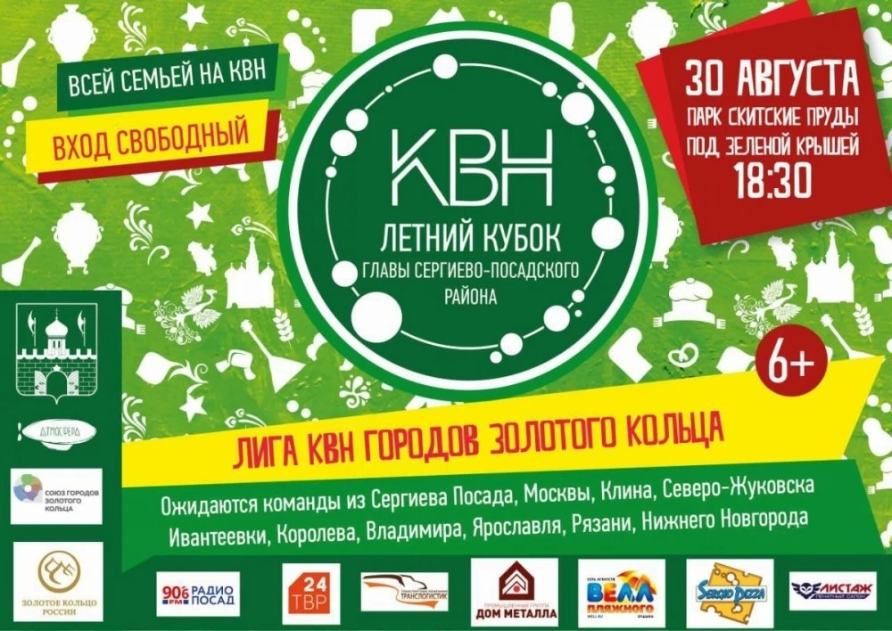 Кубок главы Сергиево-Посадского района разыграют КВН-щики городов Золотого кольца