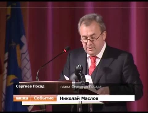 Глава Сергиева Посада Николай Маслов представил отчет о своей работе