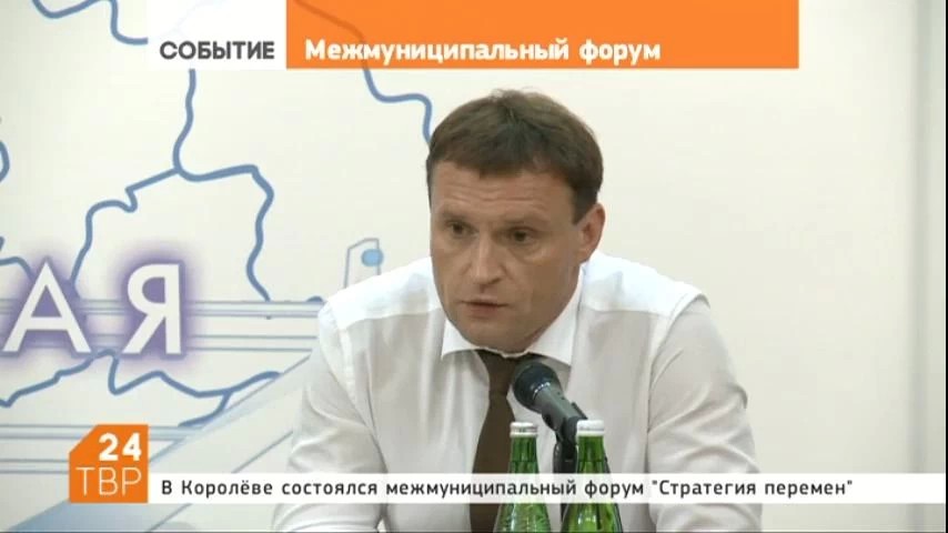 Межмуниципальный форум "Стратегия перемен" состоялся в Королеве