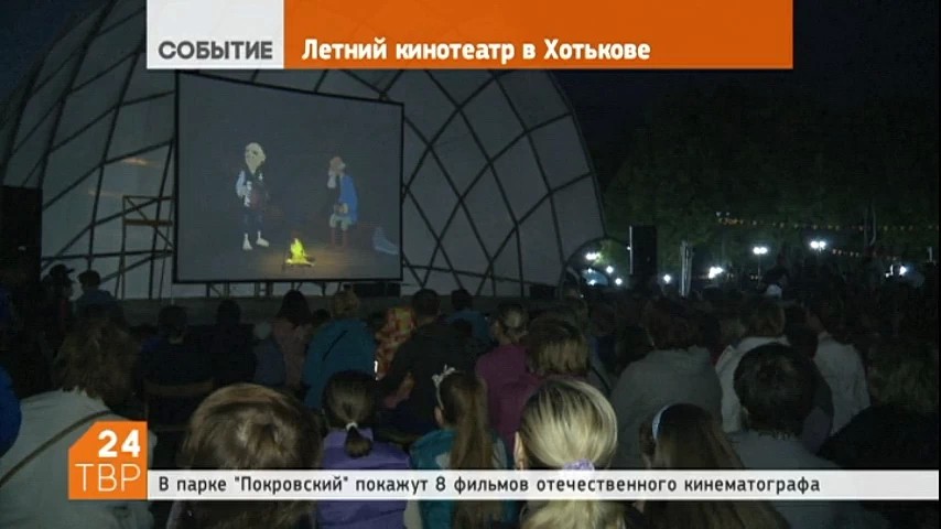 В рамках года российского кино в Хотькове открылся кинотеатр под открытым небом