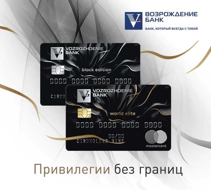 Банк «Возрождение» представил премиальные дебетовые карты «MasterCard Black Edition» и «MasterCard World Elite»