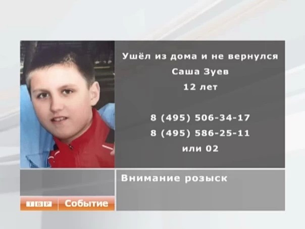 Родные 12-летнего Саши Зуева просят помощи в его поисках