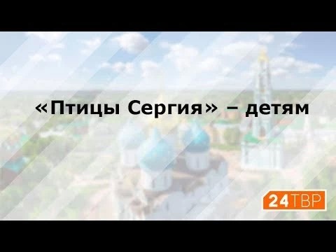«Птицы Сергия» – детям