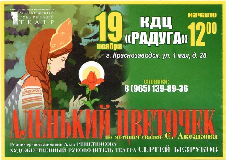 Сергиевопосадцы увидят «Аленький цветочек» от Московского губернского театра
