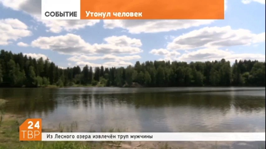 Сегодня из Лесного озера был извлечен труп мужчины