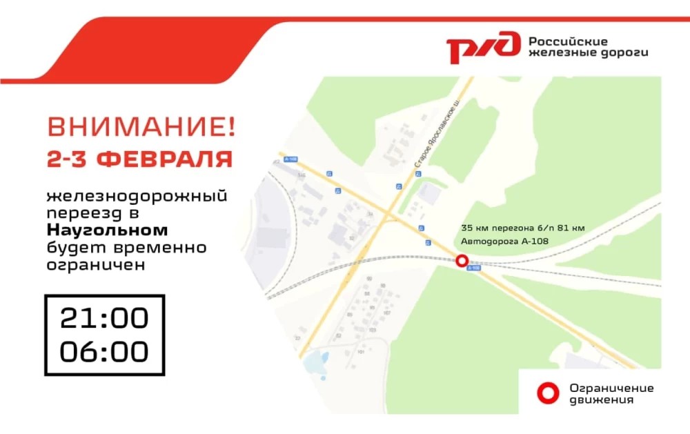 Временное ограничение движения через ж/д переезд 35 км перегона б/п 81 км — Наугольный