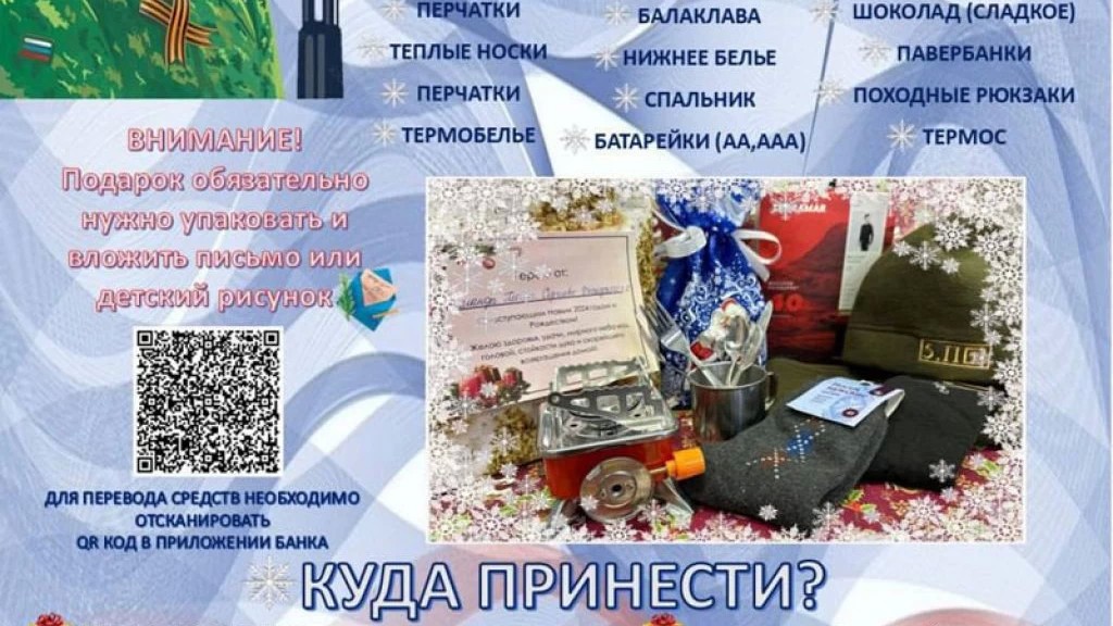 Новогодняя акция «Собери подарок бойцу»