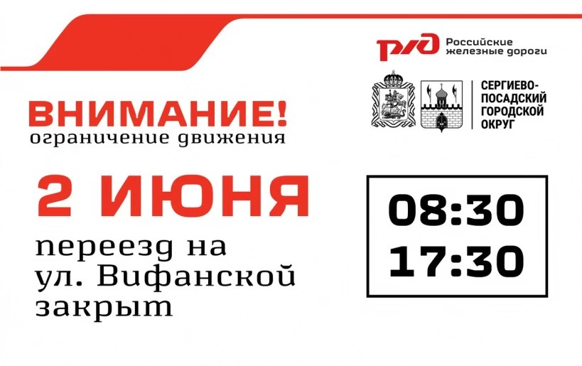 2 июня 2020 г. с 8 часов 30 минут до 17 часов 30 минут будет введено временное прекращение движения транспортных средств через железнодорожный переезд