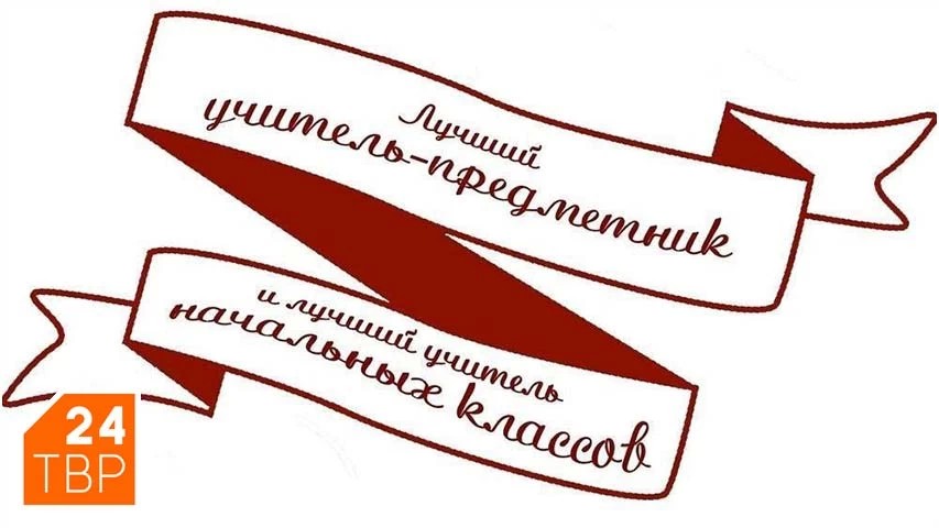 Лучших учителей-предметников и учителей начальных классов определили в Сергиево-Посадском округе