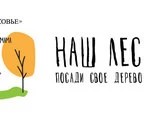 «Наш лес» посадят в Подмосковье