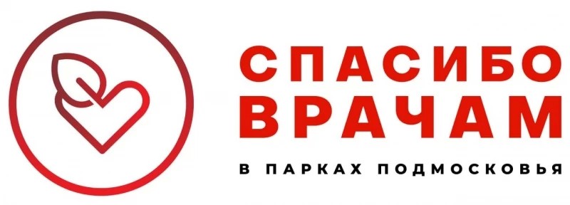 В парках Подмосковья запускают акцию "Спасибо врачам!"