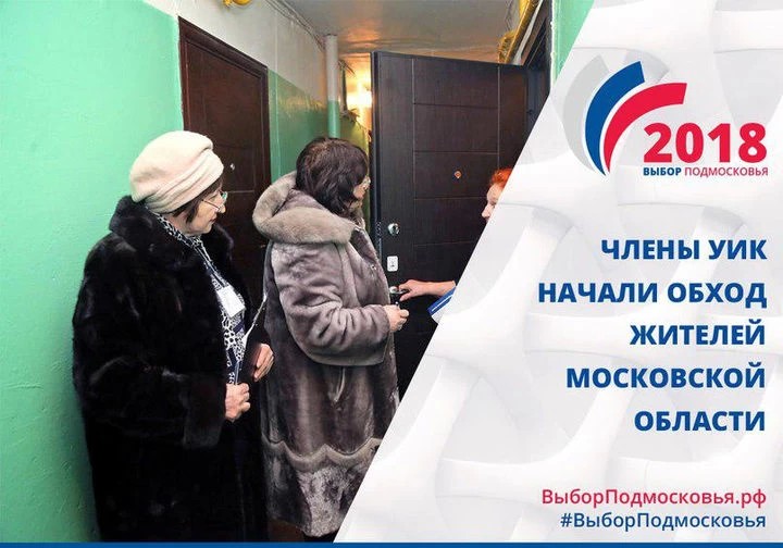 Члены УИК начали обход жителей Московской области