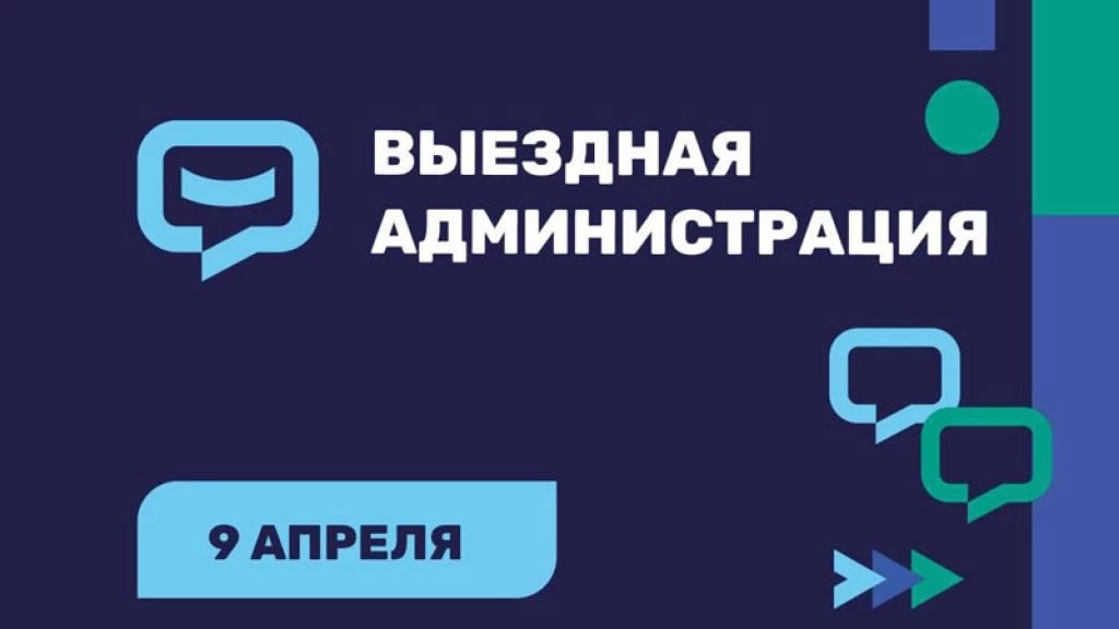 Очередная встреча с жителями в формате «Выездной администрации» пройдет 9 апреля в поселке Лоза