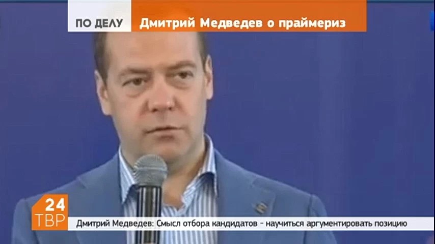 Дмитрий Медведев заявил, что праймериз - это не экзотика